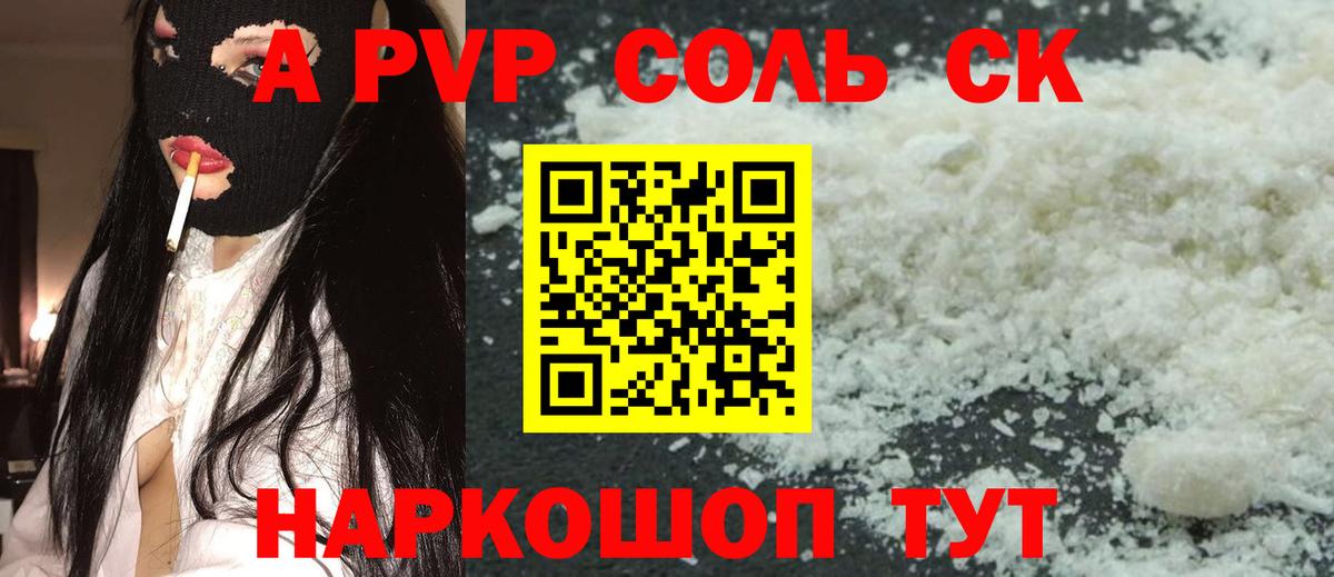 Альфа ПВП крисы CK  А ПВП Соль  Вход с VPN  Alpha PVP СК  Новочеркасск 