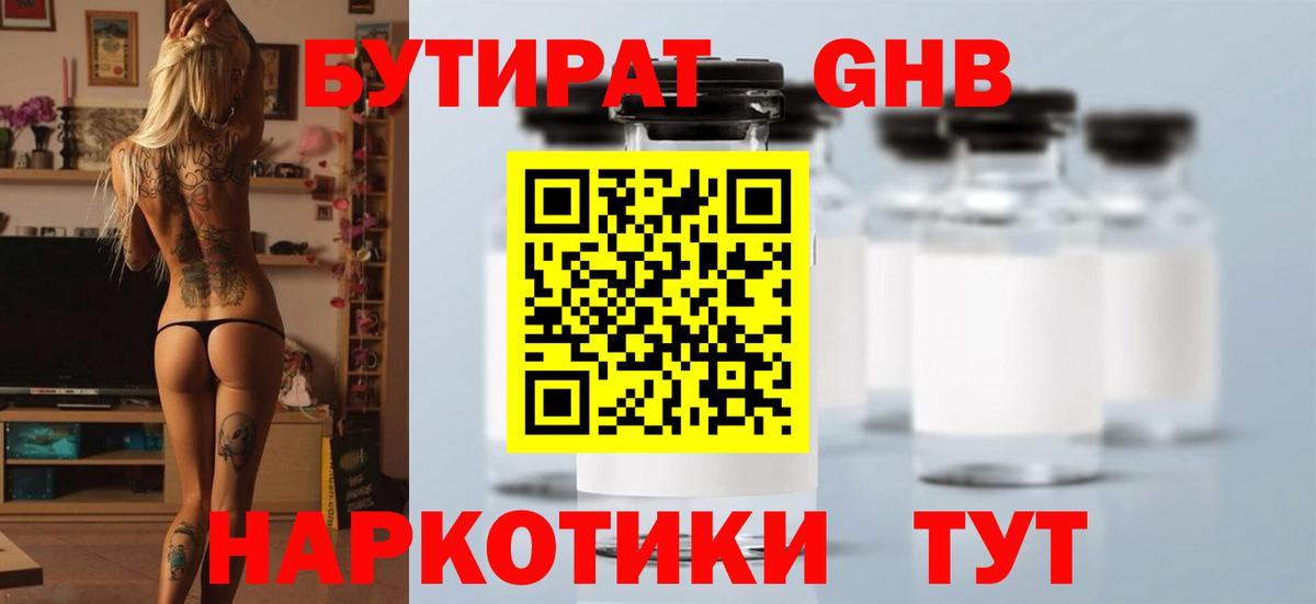 БУТИРАТ  БУТИРАТ GHB  Вход с VPN  Новочеркасск 