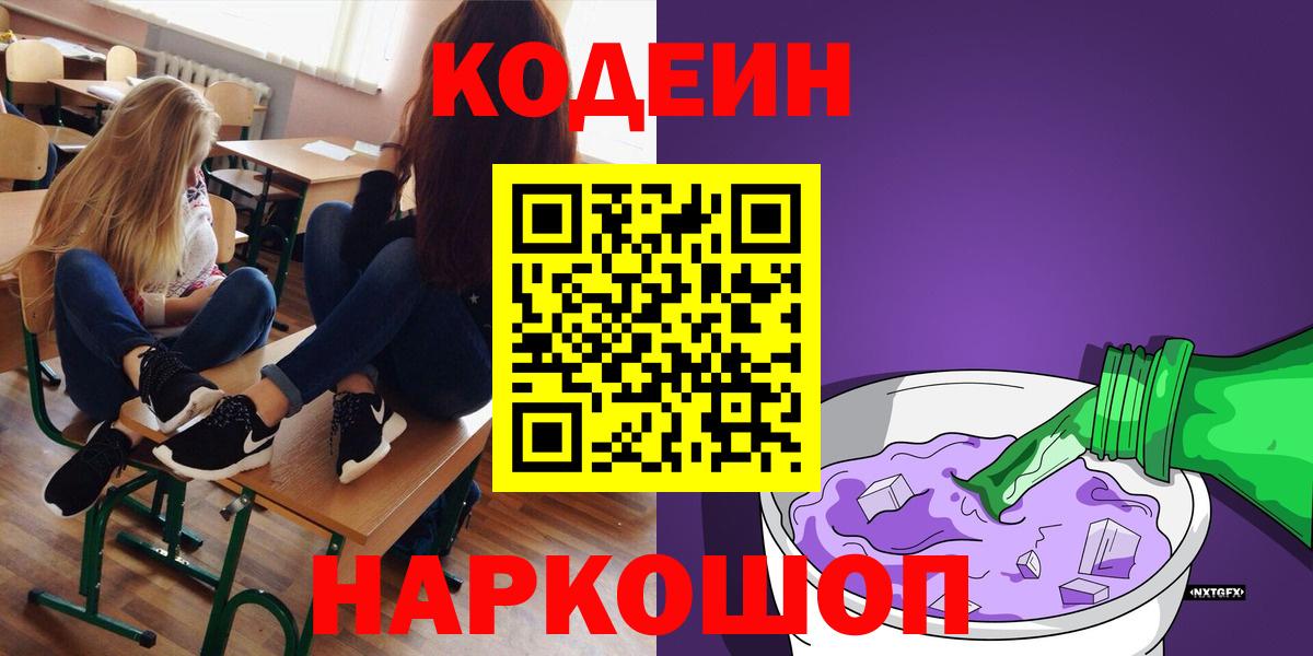 Новочеркасск  Кодеин Purple Drank  Вход с VPN  Кодеин напиток Lean (лин) 