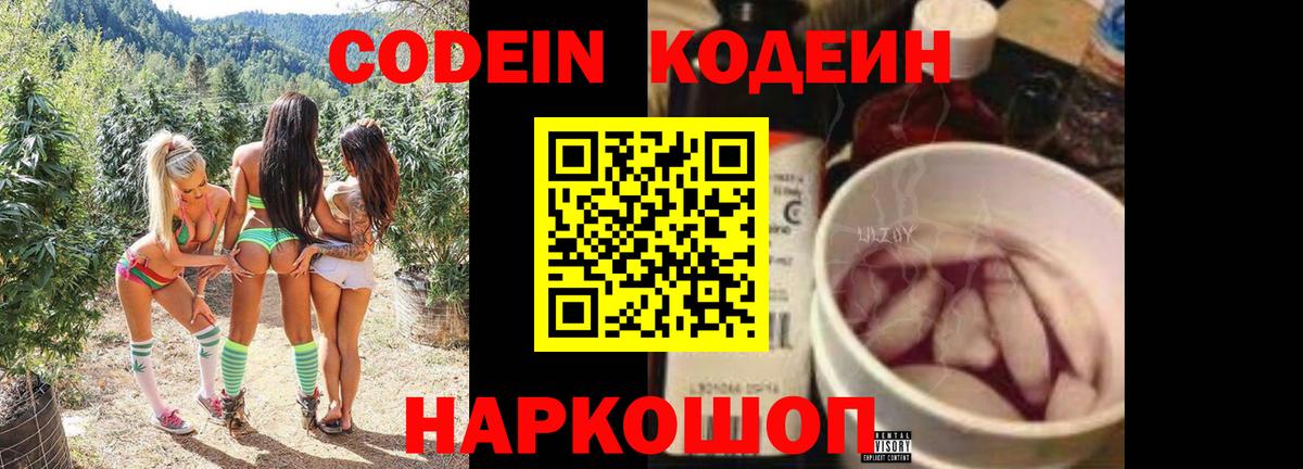 Codein напиток Lean (лин) Новочеркасск